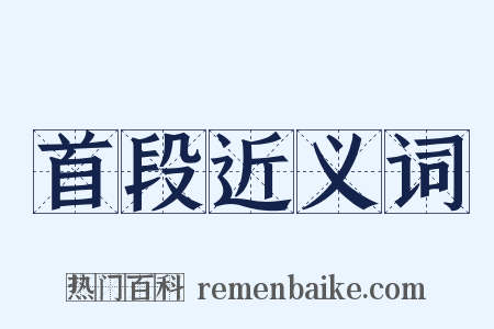 首段近义词是什么意思的图片